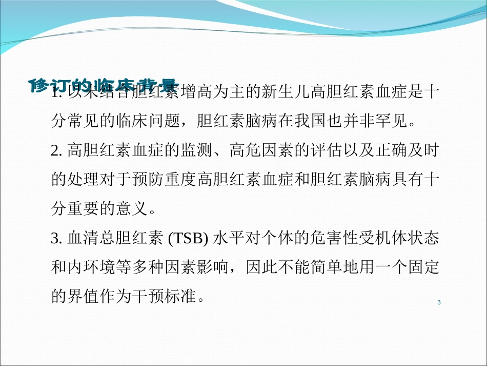 新生儿高胆红素血症专家共识_第3页