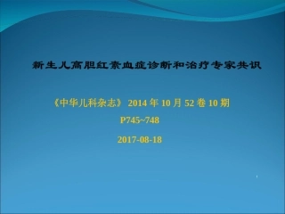 新生儿高胆红素血症专家共识