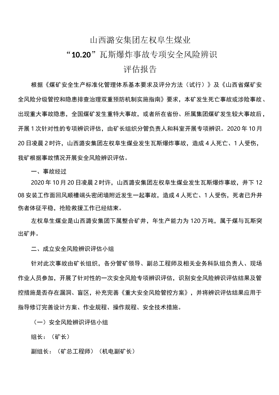 潞安煤矿煤矿发生瓦斯爆炸事故专项辨识报告_第1页