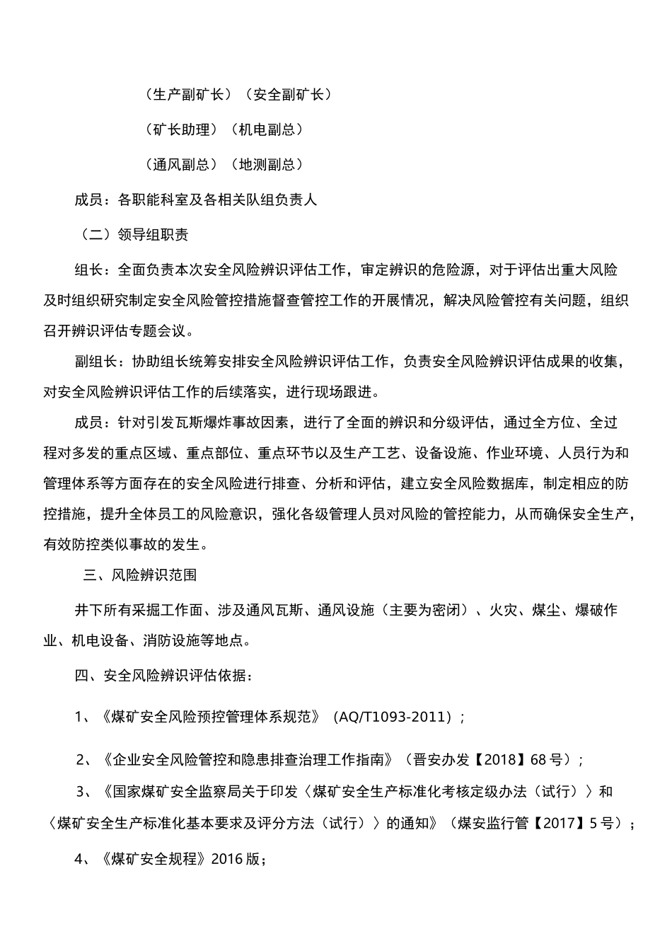 潞安煤矿煤矿发生瓦斯爆炸事故专项辨识报告_第2页