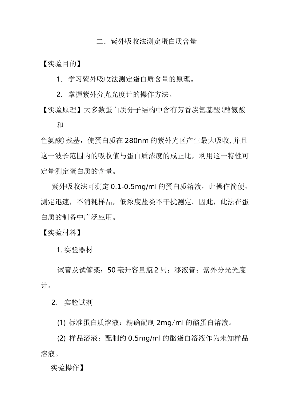 蛋白质浓度测定集合_第2页