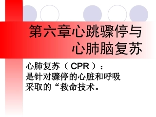 第六章心跳骤停