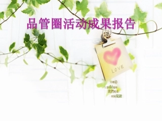 如何提高动脉采血成功率品管圈PPT