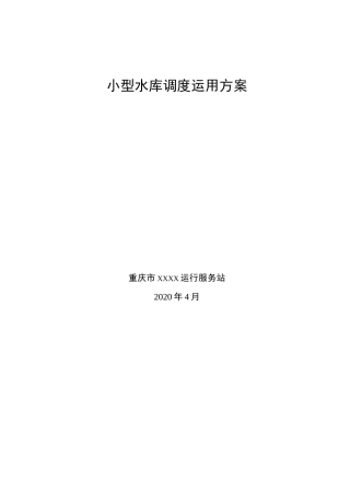 小型水库调度运用方案