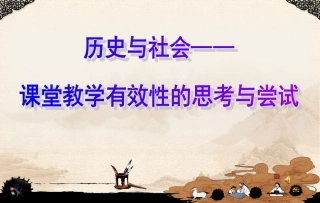 社会课堂有效性的思考与尝试讲座