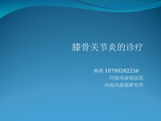 膝骨关节炎诊疗6.21