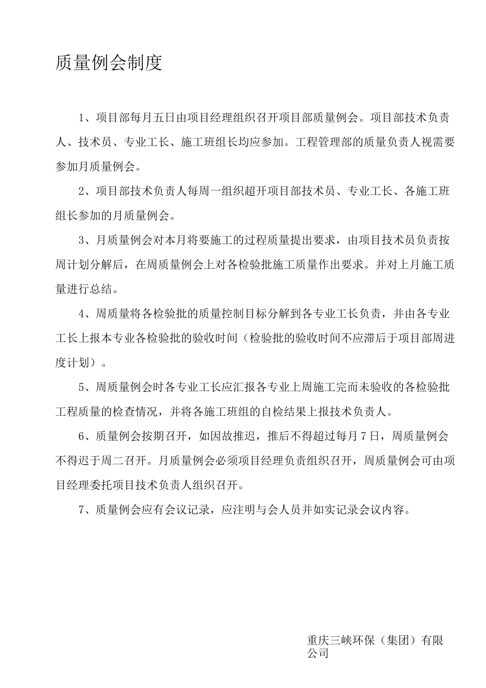 质量例会制度_第1页