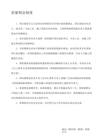质量例会制度