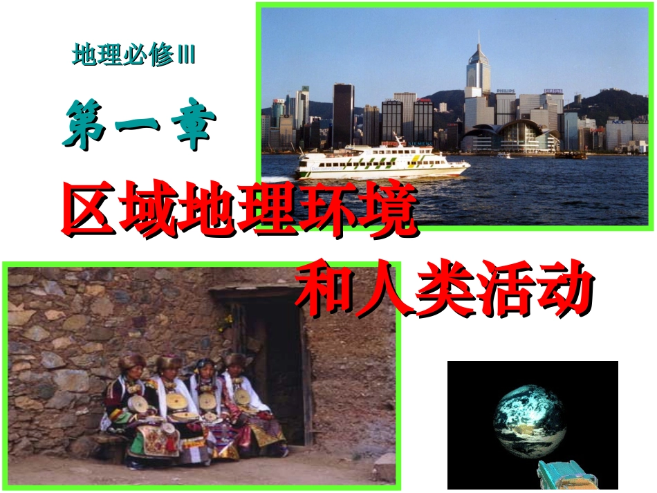 第一节_区域和区域差异_第1页