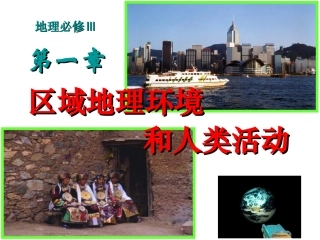 第一节_区域和区域差异