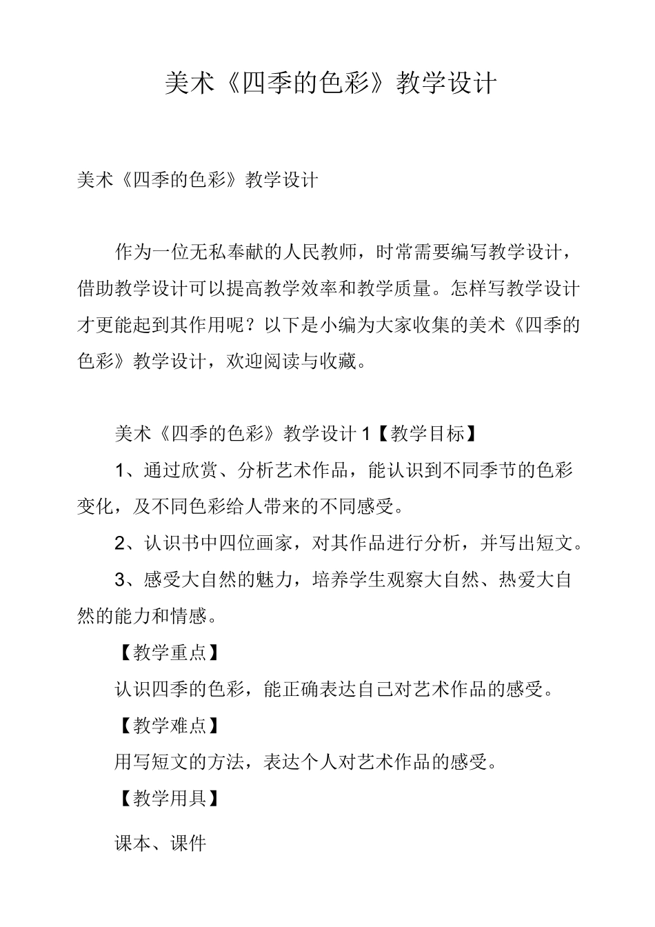 美术《四季的色彩》教学设计_第1页