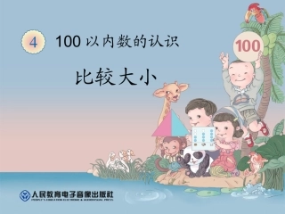 比较大小一年级
