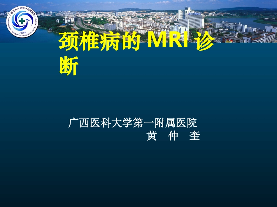 颈椎病的MRI诊断(黄仲奎)_第1页