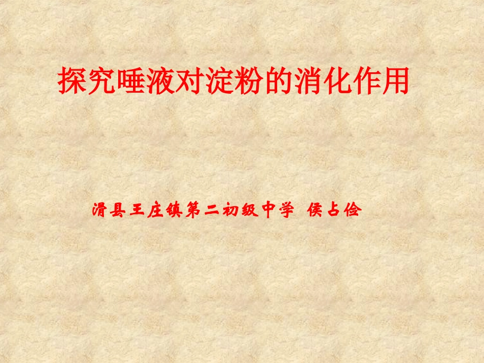 探究唾液对淀粉的消化作用_第1页