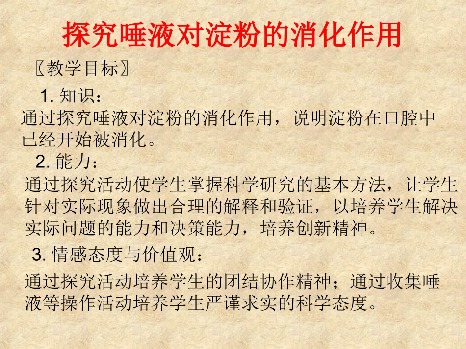 探究唾液对淀粉的消化作用_第3页