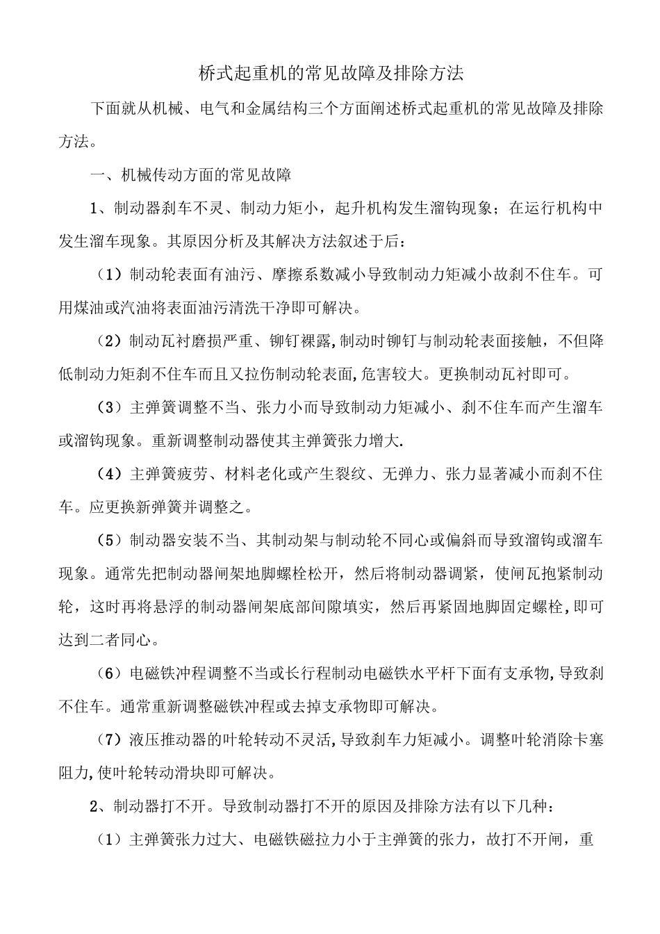 桥式起重机的常见故障及排除方法_第1页