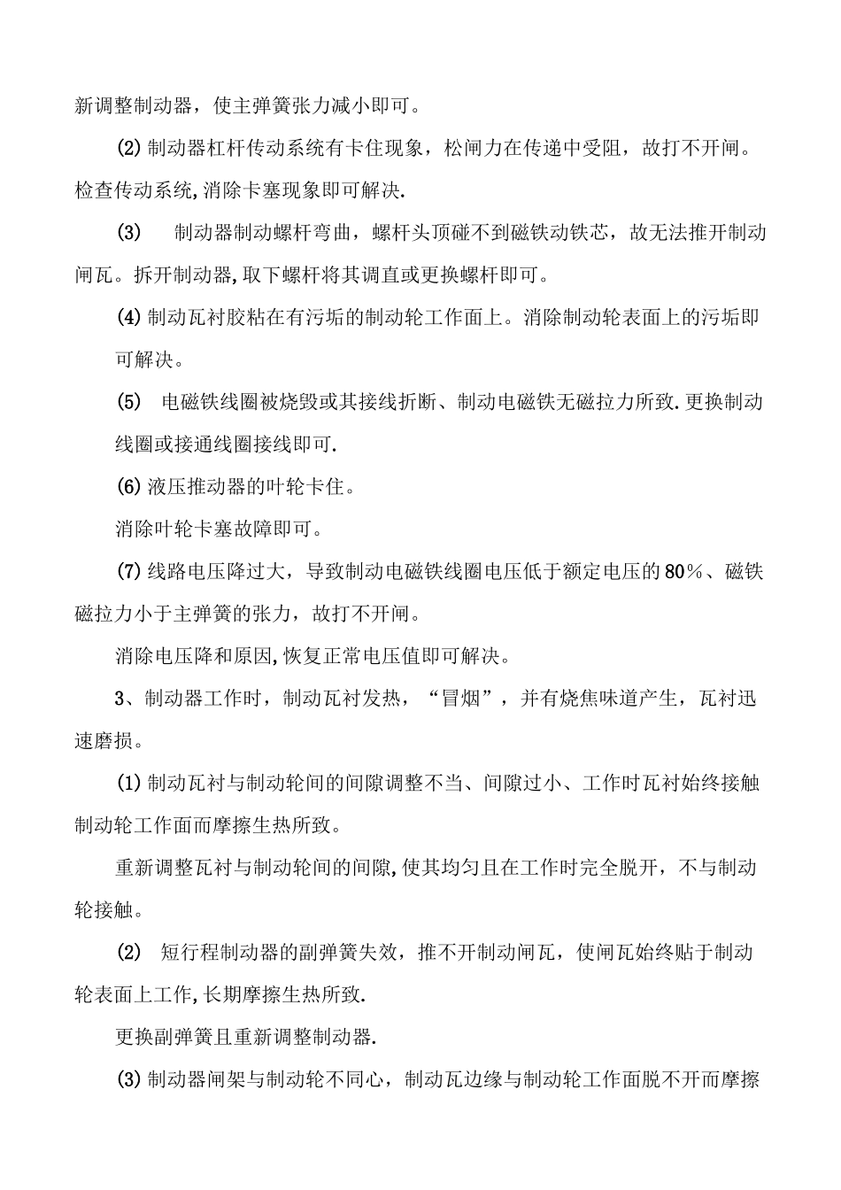 桥式起重机的常见故障及排除方法_第2页