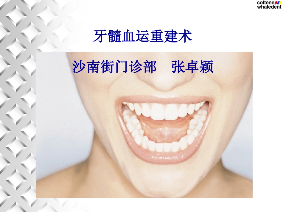牙髓血运重建术_第1页