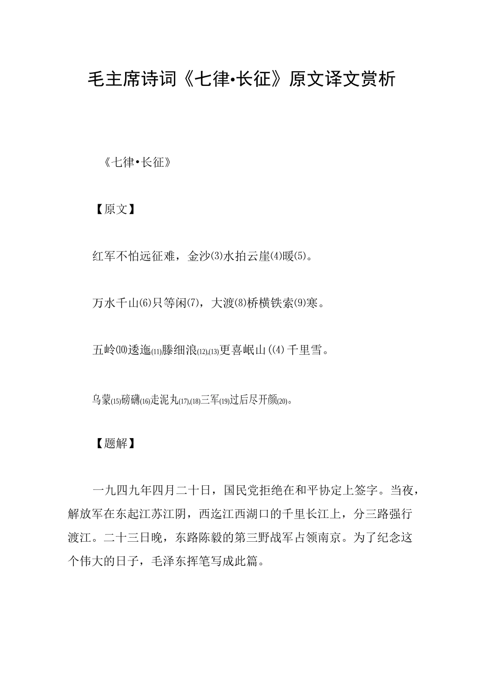 毛主席诗词《七律·长征》原文译文赏析_第1页