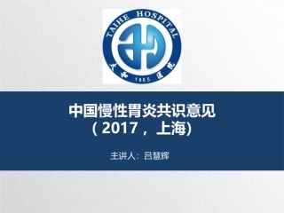 慢性胃炎专家共识意见2017