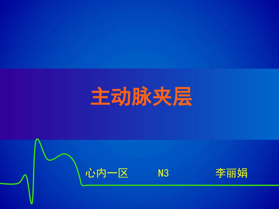 主动脉夹层(修改版)_第1页