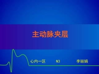 主动脉夹层(修改版)