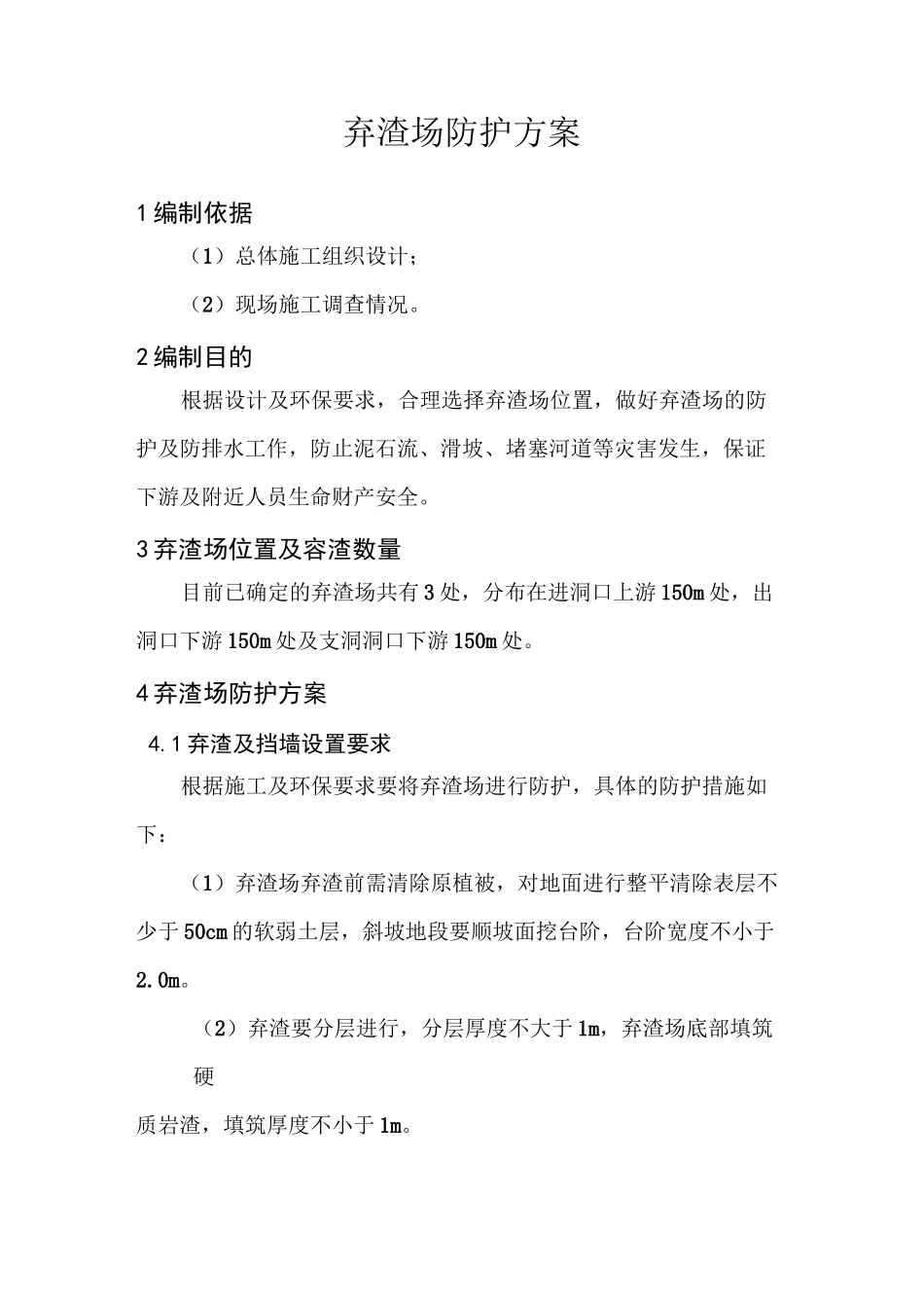 (完整版)弃渣场施工方案_第1页