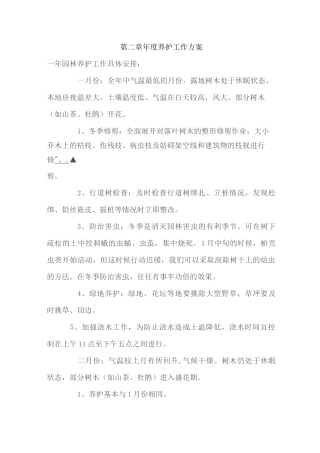 (完整版)养护方案及主要技术措施