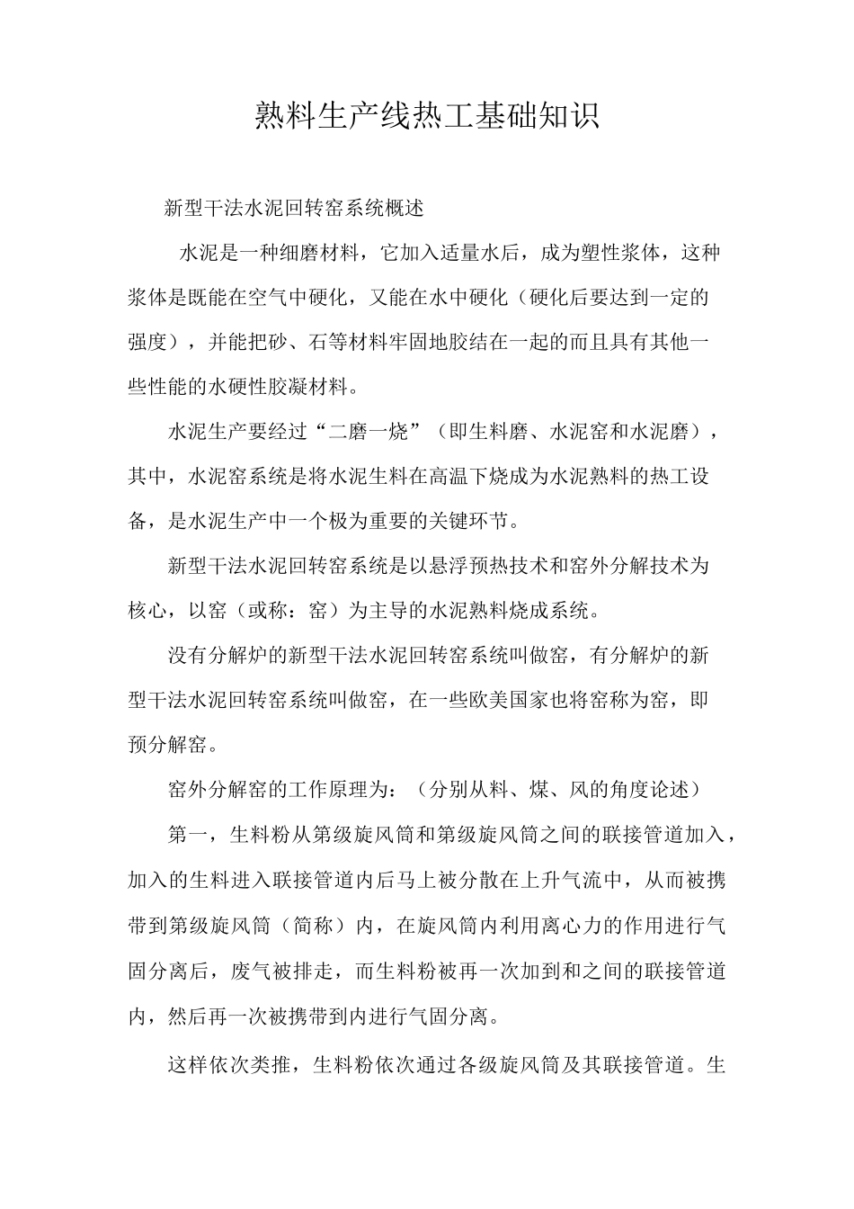 水泥熟料生产线熟料煅烧的基本知识_第1页