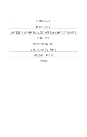 虫草素抑制内质网应激引起的肾小管上皮细胞凋亡及机制探讨