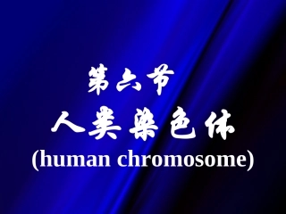 生命的遗传和变异