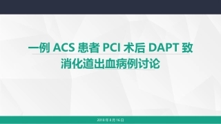 一例PCI术后双联抗血小板致消化道出血病例讨论
