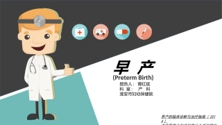 早产最新诊治规范