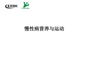 慢性病人群的运动营养