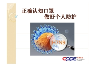 正确认知口罩  做好个人防护