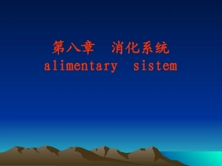 第八章  消化系统