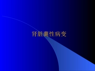 肾囊性病变的影像学表现