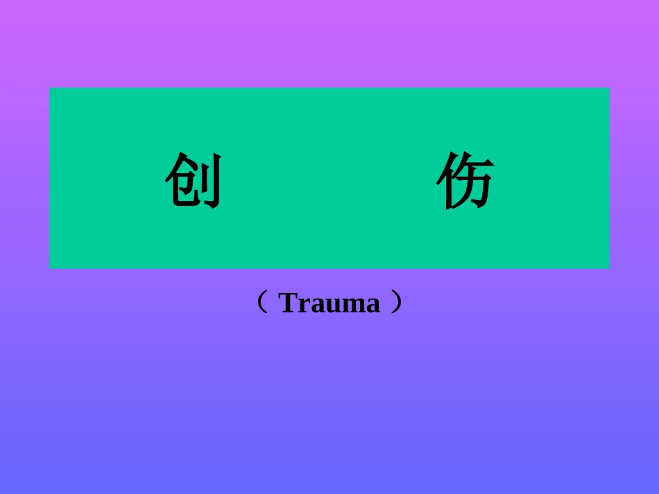 创伤性炎症对组织修复的有利作用_第1页