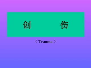 创伤性炎症对组织修复的有利作用