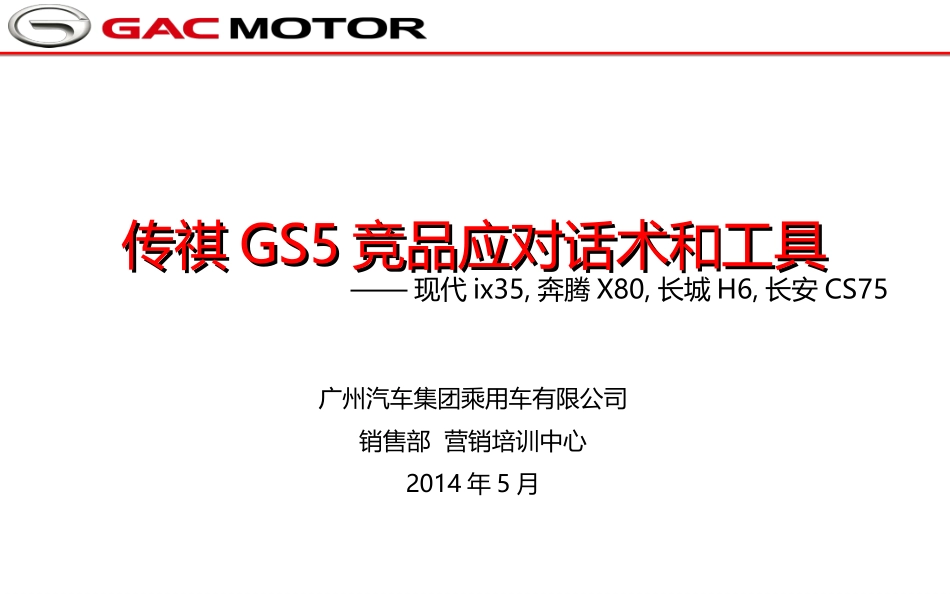 传祺GS5竞品应对话术(ix35-X80-H6-CS75)_第1页