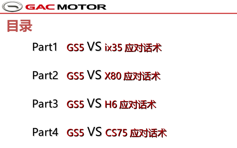 传祺GS5竞品应对话术(ix35-X80-H6-CS75)_第2页