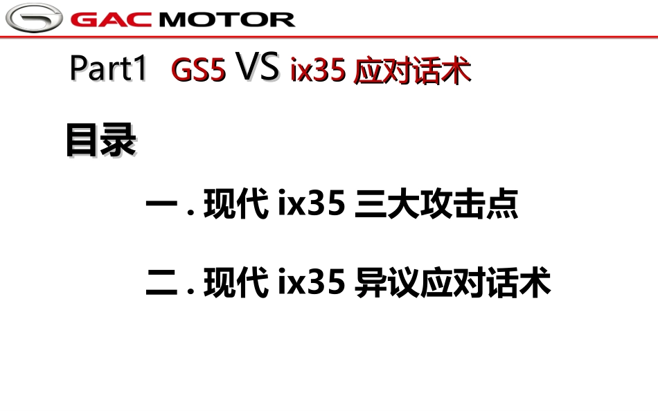 传祺GS5竞品应对话术(ix35-X80-H6-CS75)_第3页