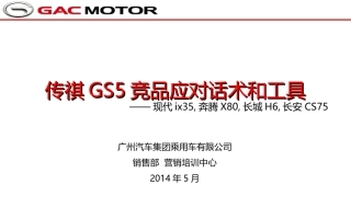 传祺GS5竞品应对话术(ix35-X80-H6-CS75)