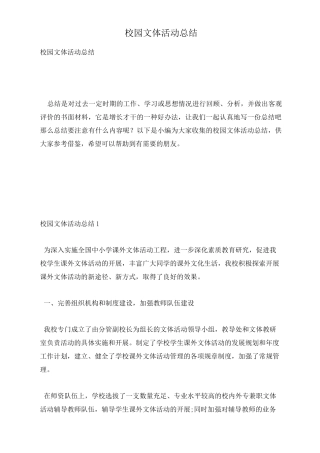 校园文体活动总结