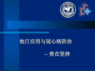 他汀长期治疗2