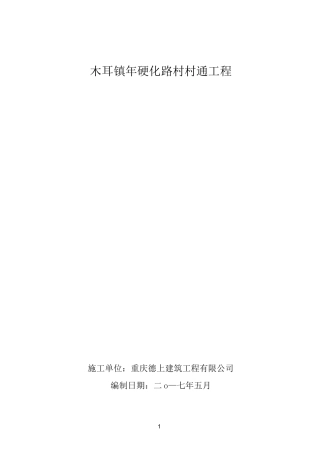 村村通公路工程交通组织方案