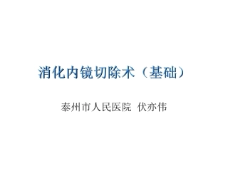 消化内镜切除术