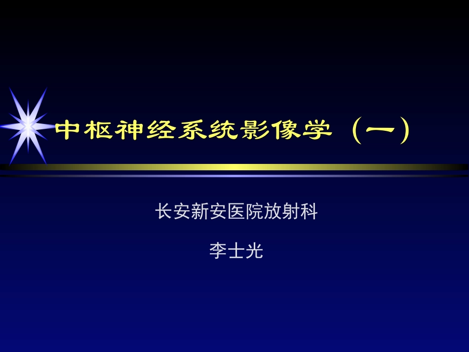 中枢神经系统影像学第一部分-2精讲_第1页