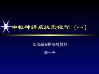 中枢神经系统影像学第一部分-2精讲