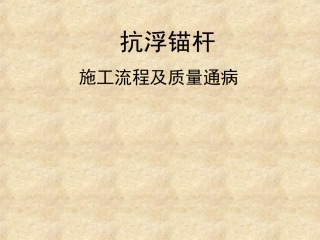 抗浮锚杆施工流程及质量通病